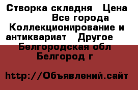 Створка складня › Цена ­ 700 - Все города Коллекционирование и антиквариат » Другое   . Белгородская обл.,Белгород г.